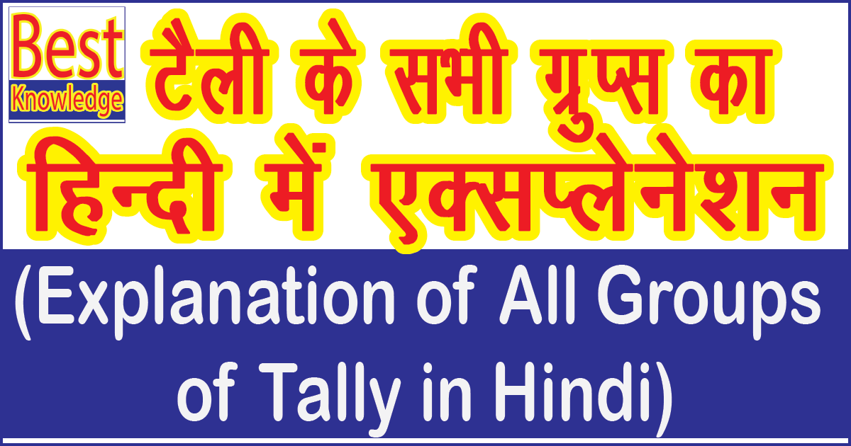 list-of-groups-in-tally-in-hindi-tally-ke-groups-hindi-me-tally-groups