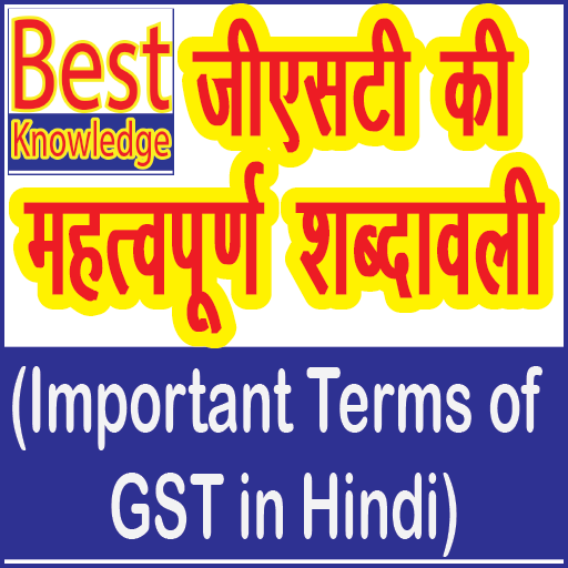 Important Terms of GST in Hindi